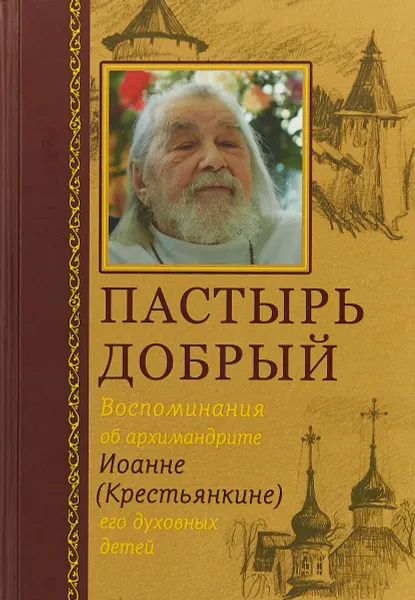 Обложка книги Пастырь добрый. Воспоминания об архимандрите Иоанне (Крестьянкине) его духовных детей, А. Горюнова-Борисова