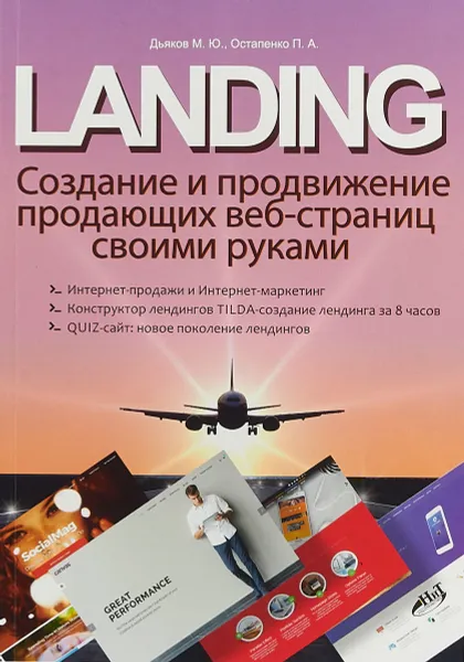 Обложка книги LANDING. Создание и продвижение продающих веб-страниц своими руками, М. Ю. Дьяков, П. А. Остапенко