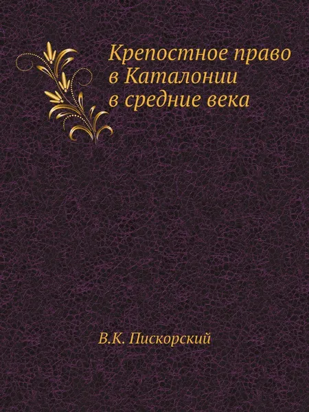 Обложка книги Крепостное право в Каталонии в средние века, В.К. Пискорский