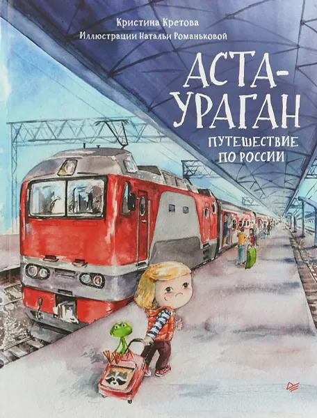 Обложка книги Аста-Ураган. Путешествие по России, Кристина Кретова