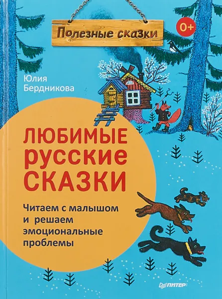 Обложка книги Любимые русские сказки. Читаем с малышом и решаем эмоциональные проблемы, Юлия Бердникова