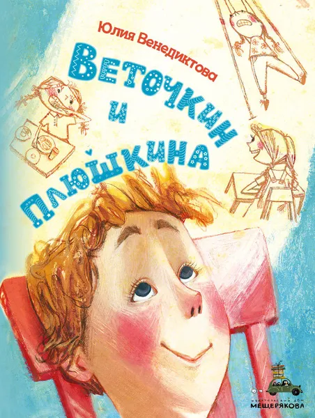 Обложка книги Веточкин и Плюшкина, Ю. Венедиктова