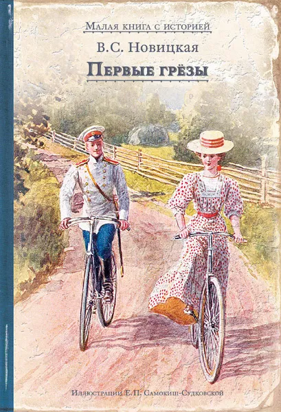 Обложка книги Первые грёзы, В.  С.  Новицкая