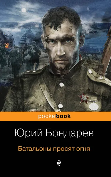 Обложка книги Батальоны просят огня, Бондарев Юрий Васильевич