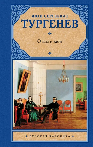 Обложка книги Отцы и дети. Накануне, Иван Сергеевич Тургенев: