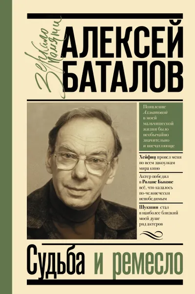 Обложка книги Судьба и ремесло, Алексей Баталов, Гитана-Мария Баталова