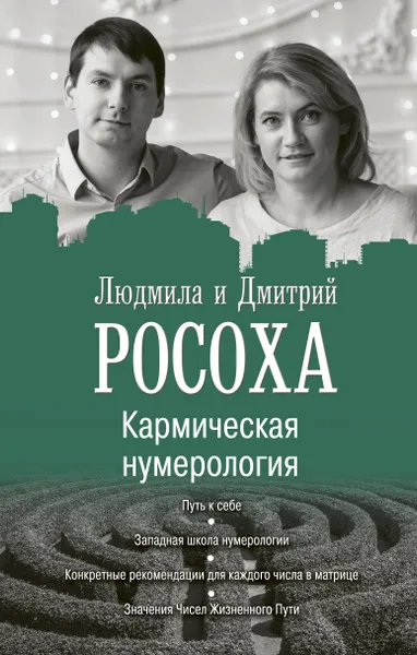 Обложка книги Кармическая нумерология. Путь к себе, Людмила и Дмитрий Росоха