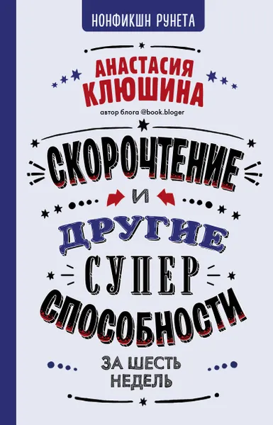 Обложка книги Скорочтение и другие суперспособности, А. В. Клюшина