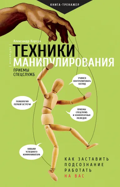 Обложка книги Техники манипулирования. Приемы спецслужб, Александр Корсун