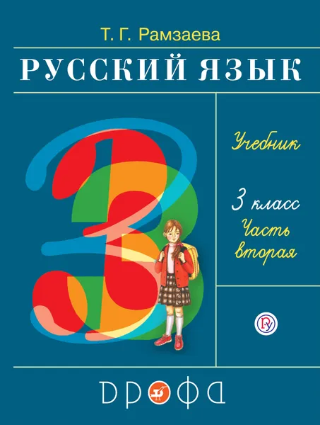 Обложка книги Русский язык. 3 класс. Учебник. В 2-х частях. Частях, Т. Г. Рамзаева