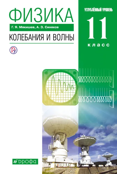 Обложка книги Физика. Колебания и волны. Углубленный уровень. 11 класс. Учебник, Мякишев Геннадий Яковлевич, Синяков Арон Залманович