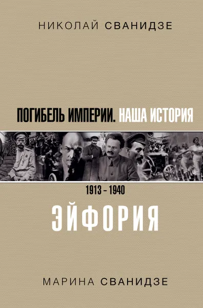 Обложка книги Погибель Империи. Наша история. 1913-1940. Эйфория, Николай Сванидзе., Марина Сванидзе