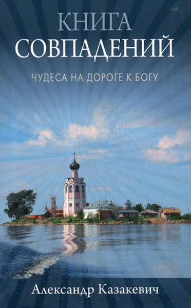 Обложка книги Книга совпадений. Чудеса на дороге к Богу, Александр Казакевич