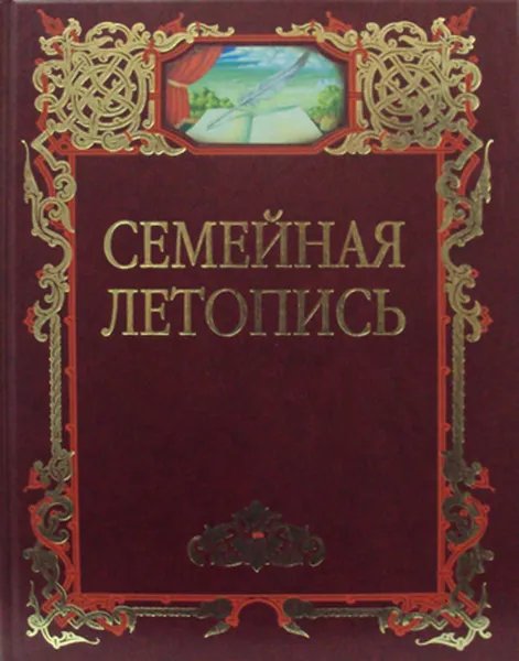 Обложка книги Семейная летопись. Альбом (семейный), А. Крутов,Архимандрит Тихон (Шевкунов)