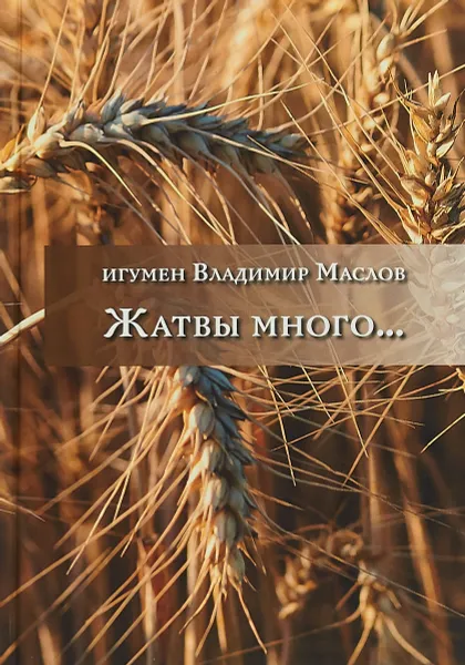 Обложка книги Жатвы много...., игумен  Владимир Маслов