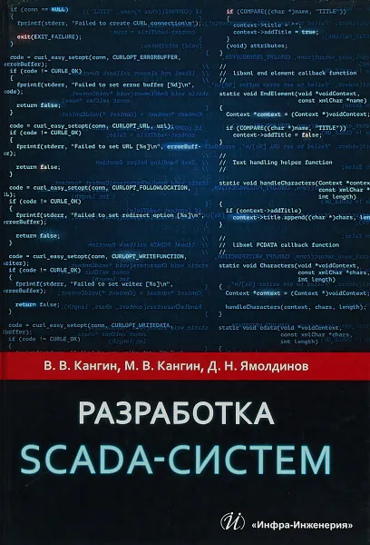 Обложка книги Разработка SCADA-систем. Учебное пособие, Дмитрий Ямолдинов,Михаил Кангин,Владимир Кангин