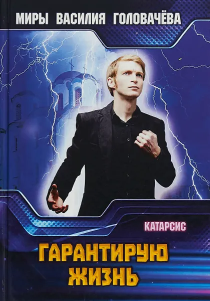 Обложка книги Гарантирую жизнь, В. В. Головачев