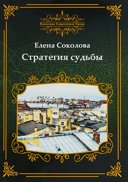 Обложка книги Стратегия судьбы, Елена Соколова