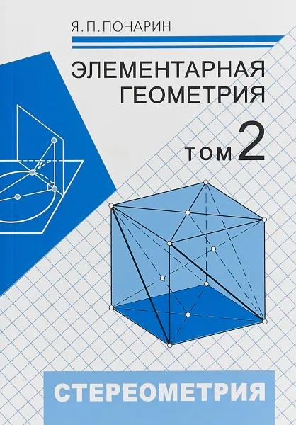 Обложка книги Элементарная геометрия. Том 2. Стереометрия, преобразования пространства, Я. П. Понарин