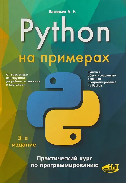 Обложка книги Python на примерах. Практический курс, Васильев А. Н.