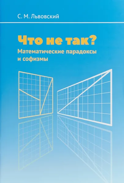 Обложка книги Что не так? Математические парадоксы и софизмы, Львовский Сергей Михайлович