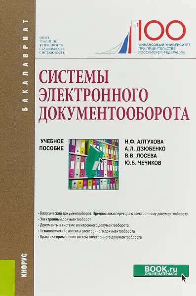 Обложка книги Системы электронного документооборота. Учебное пособие, Н.Ф. Алтухова, А.Л. Дзюбенко, В.В. Лосева, Ю.Б. Чечиков