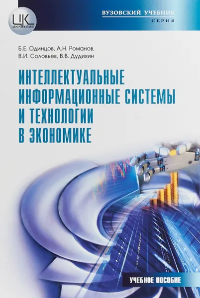 Обложка книги Интеллектуальные информационные системы и технологии в экономике. Учебное пособие, Б. Е. Одинцов