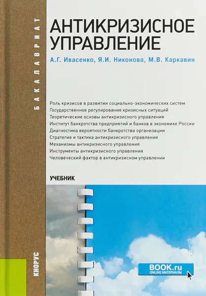 Обложка книги Антикризисное управление, Ивасенко А.Г., Никонова Я. И., Каркавин М. В.