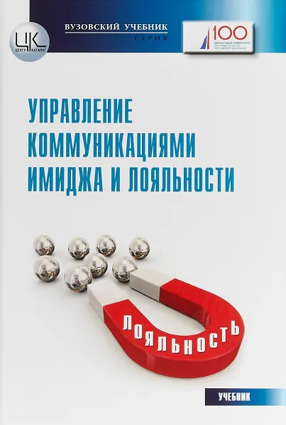 Обложка книги Управление коммуникациями имиджа и лояльности. Учебник для магистров и аспирантов, И. М. Синяева