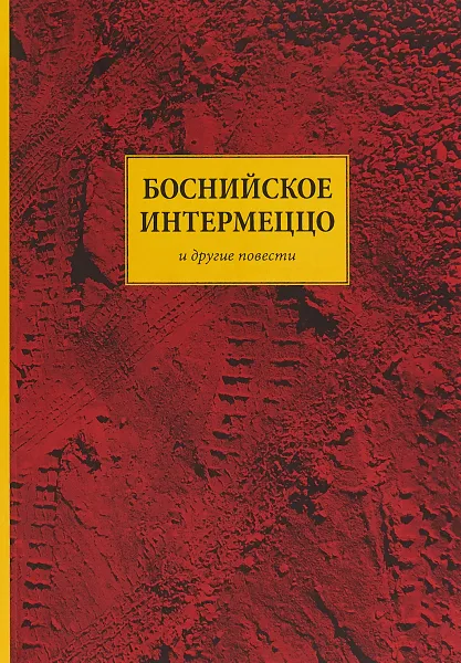 Обложка книги Боснийское интермеццо, Андрей Васильев
