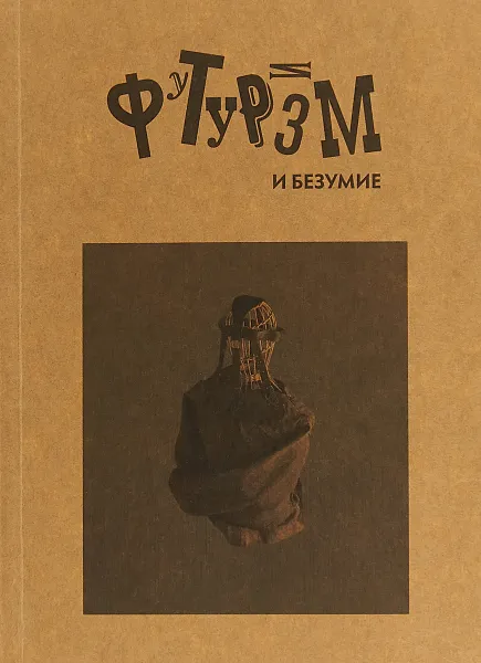 Обложка книги Футуризм и безумие, Генрих Тастевен,Николай Вавулин,Евгений Радин,Александр Закржевский