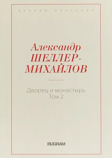 Обложка книги Дворец и монастырь. Том 2, А. К. Шеллер-Михайлов