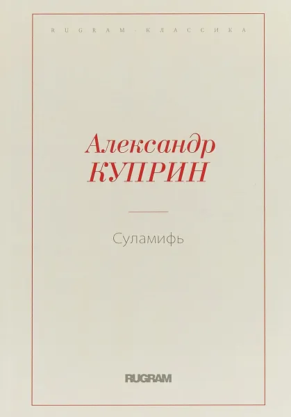 Обложка книги Суламифь, Александр Куприн