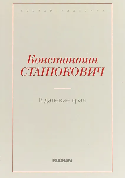 Обложка книги В далекие края, К. М. Станюкович