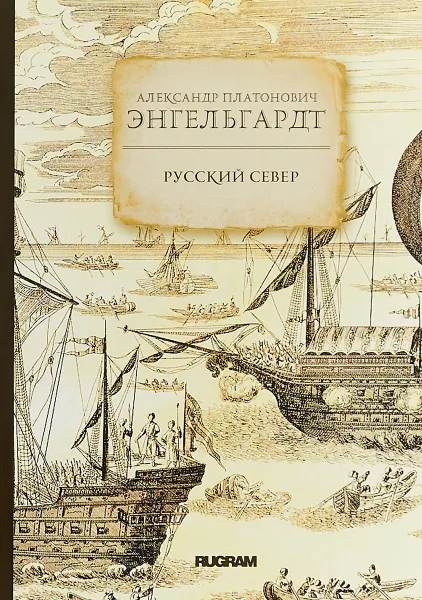 Обложка книги Русский Север, Александр Платонович Энгельгардт