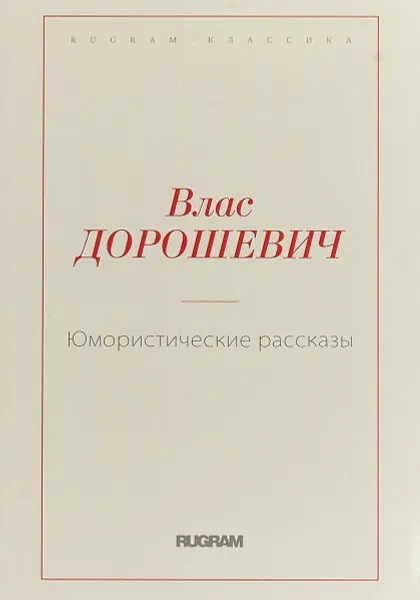 Обложка книги Юмористические рассказы, Влас Дорошевич