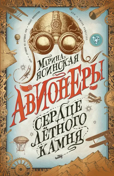 Обложка книги Авионеры. 1. Сердце летного камня, Ясинская Марина