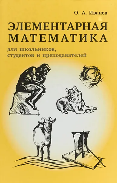 Обложка книги Элементарная математика для школьников, студентов и преподавателей, О. А. Иванов