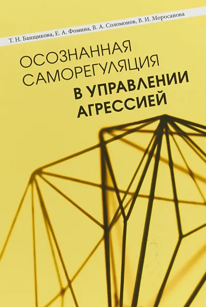 Обложка книги Осознанная саморегуляция в управлении агрессией. Монография, В. Соломонов,Елена Фомина,Татьяна Банщикова,Варвара Моросанова