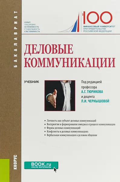 Обложка книги Деловые коммуникации, А. Новиков,Наталия Киселева,Лидия Чернышова