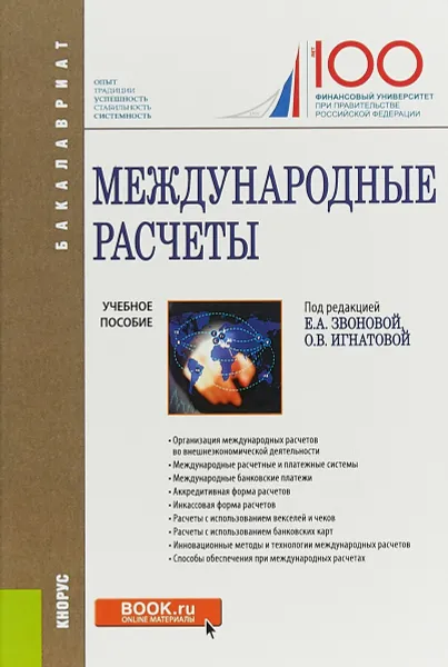 Обложка книги Международные расчеты, Елена Звонова,Ольга Игнатова