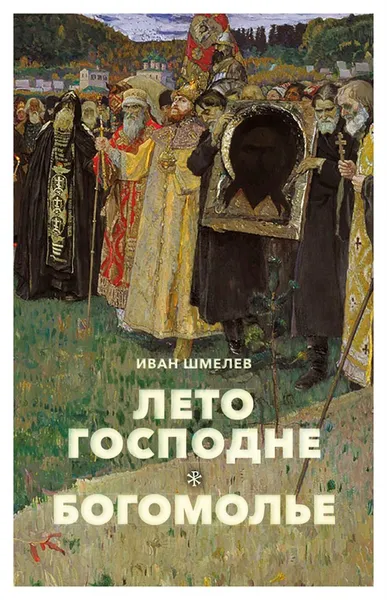 Обложка книги Лето Господне. Богомолье. Повесть. Иван Шмелев, Иван Шмелев