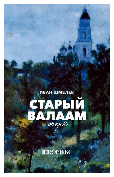 Обложка книги Старый Валаам. Очерк. Иван Шмелев, Иван Шмелев