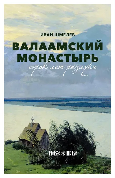 Обложка книги Валаамский монастырь. Сорок лет разлуки, Иван Шмелев