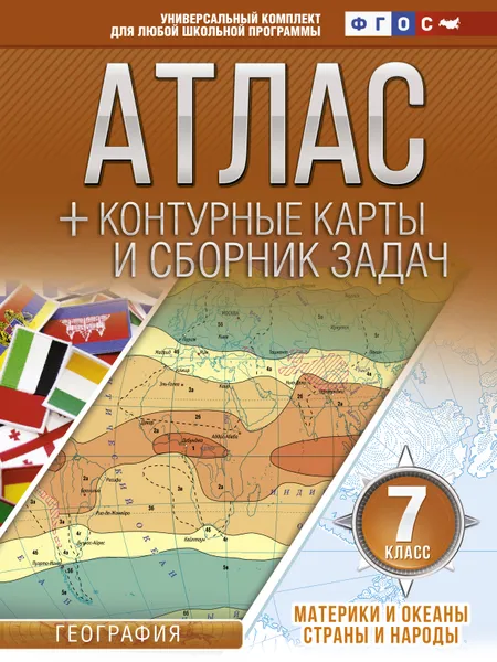 Обложка книги География. 7 класс. Атлас + контурные карты и сборник задач. Материки и океаны. Страны и народы (с Крымом), Ольга Крылова