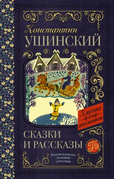 Обложка книги Сказки и рассказы, К. Д. Ушинский