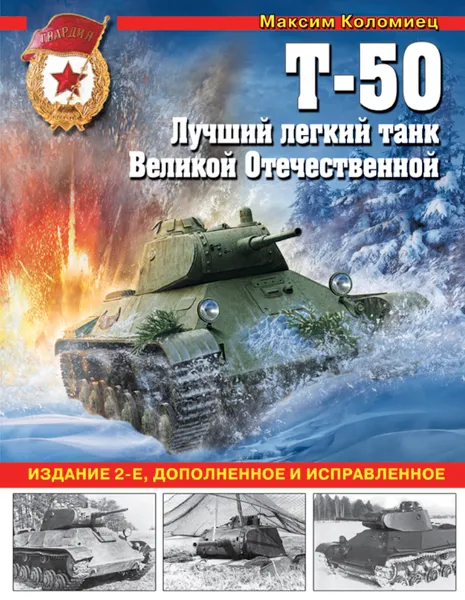 Обложка книги Т-50. Лучший легкий танк Великой Отечественной, Коломиец Максим В.