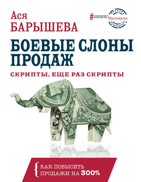 Обложка книги Боевые слоны продаж. Скрипты, еще раз скрипты, Ася Барышева