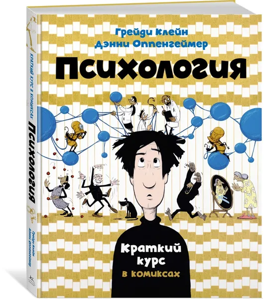 Обложка книги Психология. Краткий курс в комиксах, Грейди Клейн, Дэнни Оппенгеймер