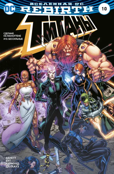 Обложка книги Вселенная DC. Rebirth. Титаны #10. Красный Колпак и Изгои #5-6, Абнетт Дэн